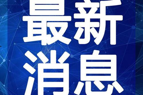 爆料山西煤矿视频最新消息,事故现场惊心动魄，救援行动紧张进行